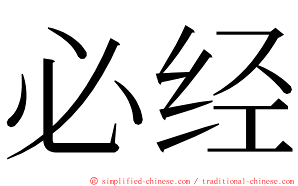 必经 ming font