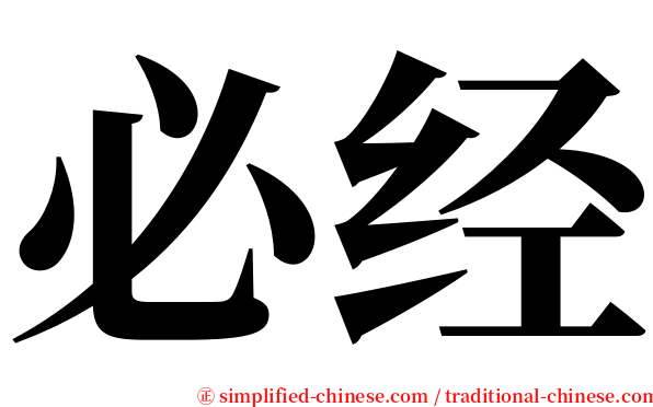 必经 serif font