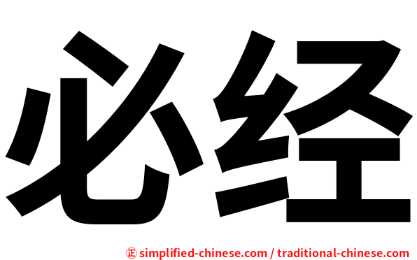 必经