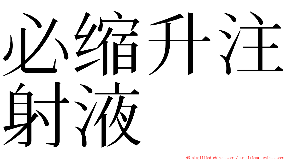 必缩升注射液 ming font