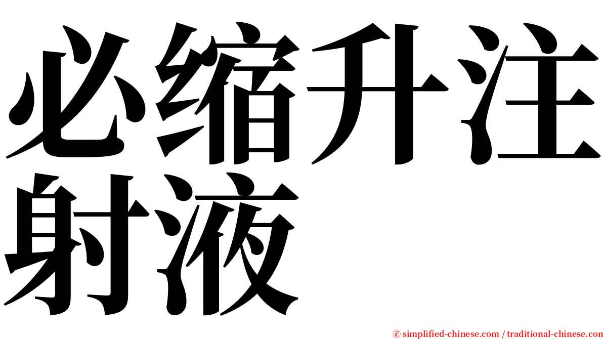 必缩升注射液 serif font