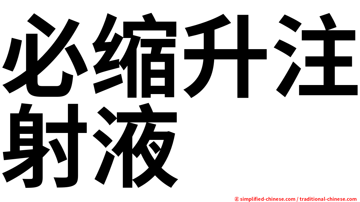 必缩升注射液