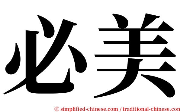 必美 serif font