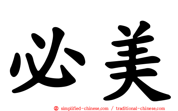 必美