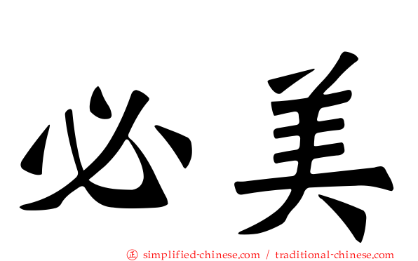 必美