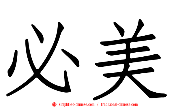 必美