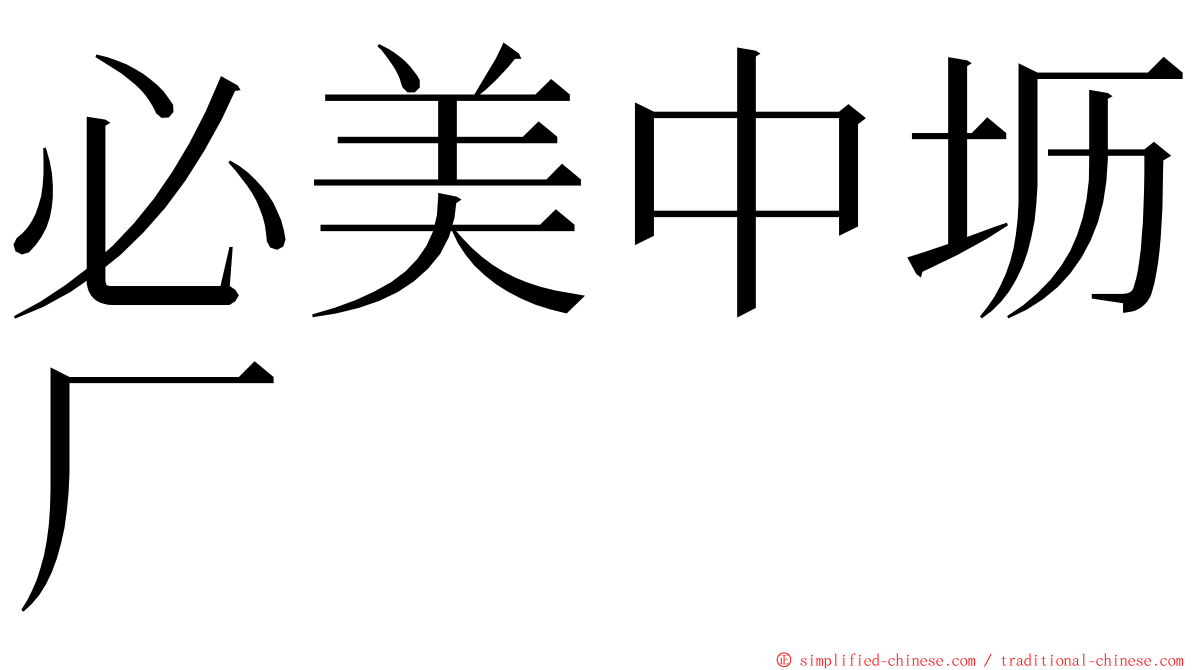 必美中坜厂 ming font