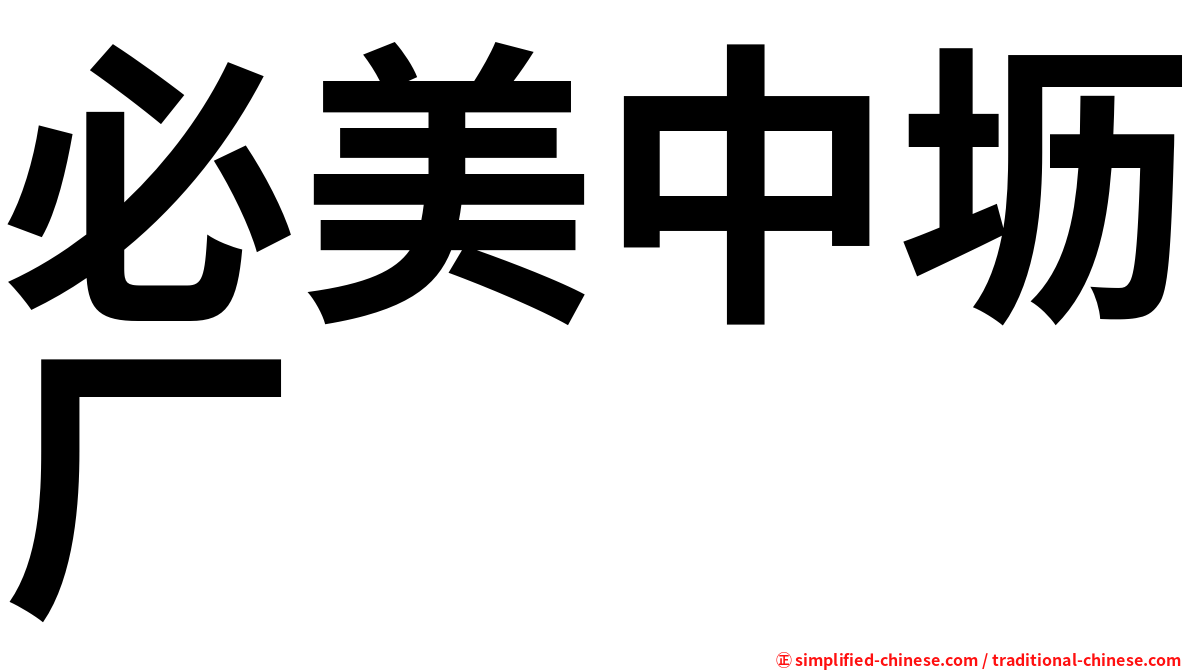 必美中坜厂