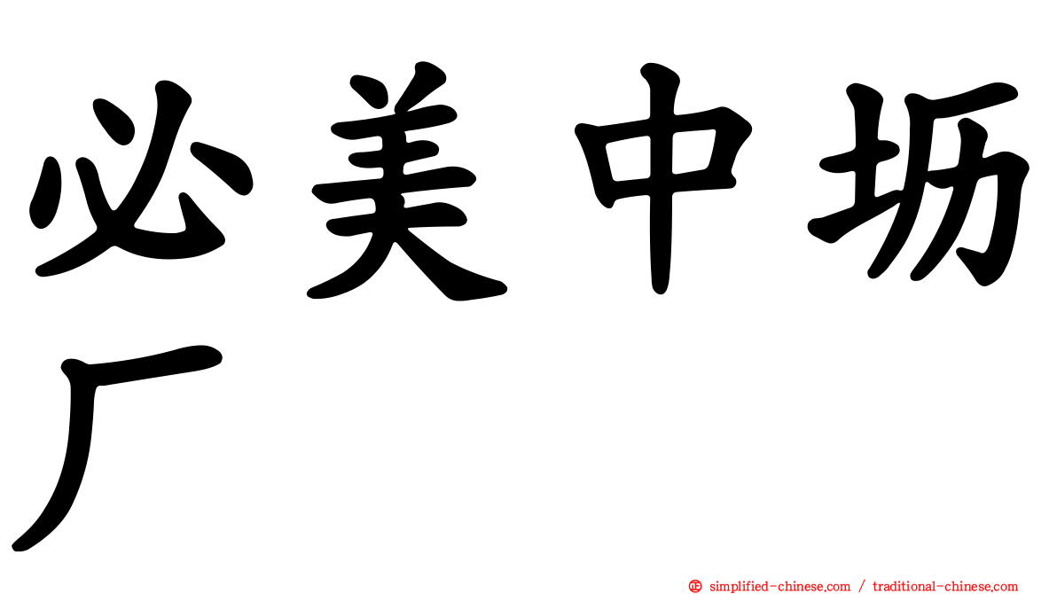必美中坜厂