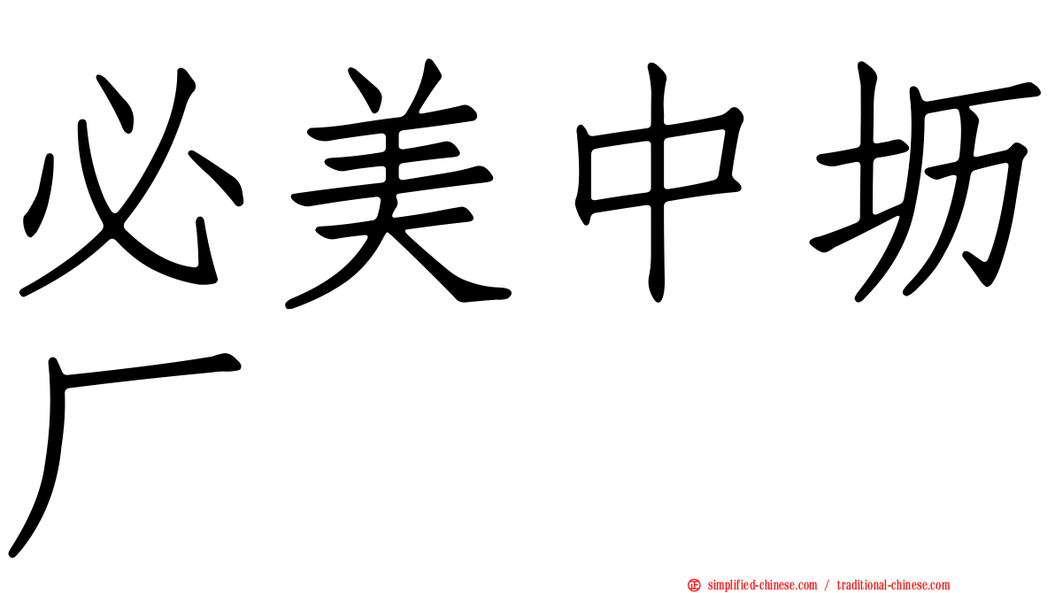 必美中坜厂