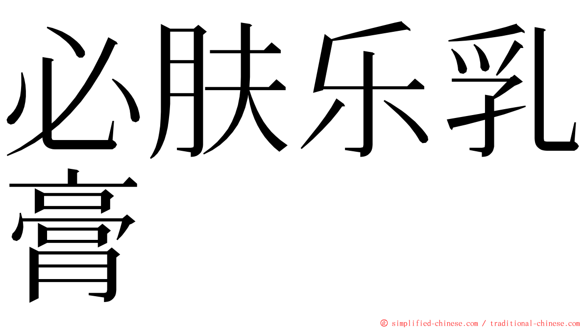 必肤乐乳膏 ming font