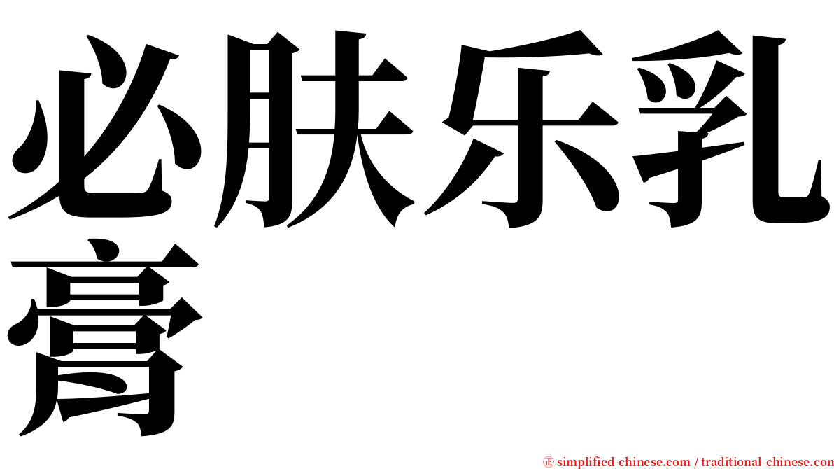 必肤乐乳膏 serif font