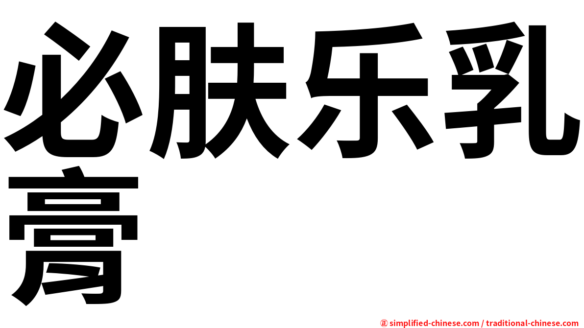 必肤乐乳膏