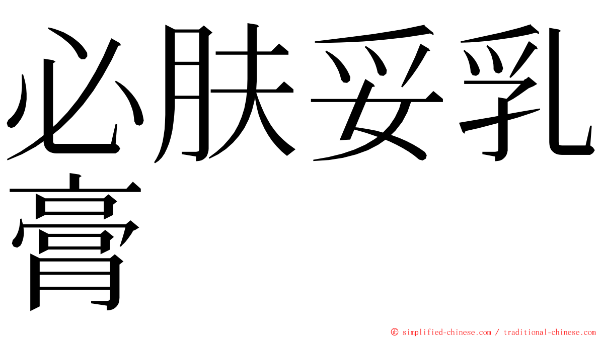 必肤妥乳膏 ming font