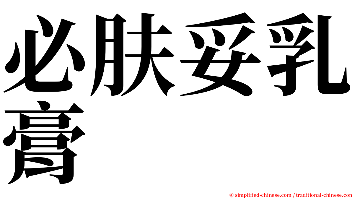 必肤妥乳膏 serif font