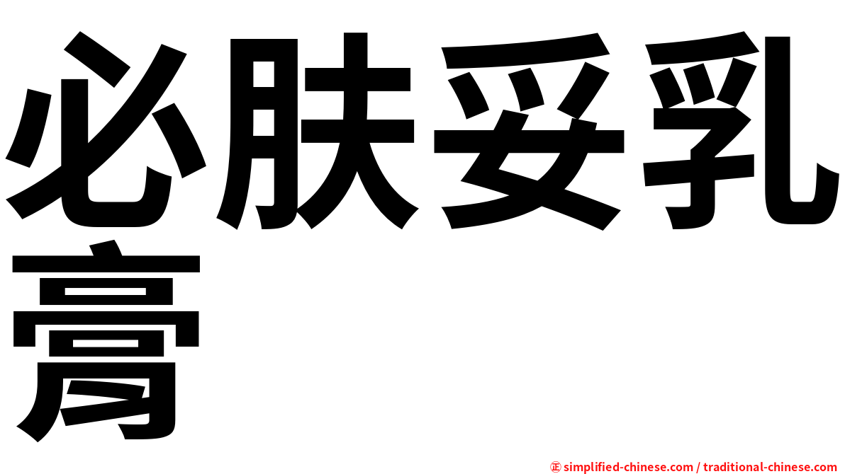 必肤妥乳膏