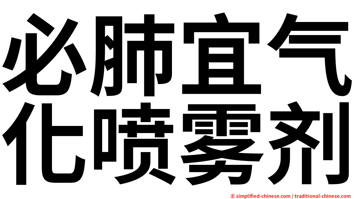必肺宜气化喷雾剂
