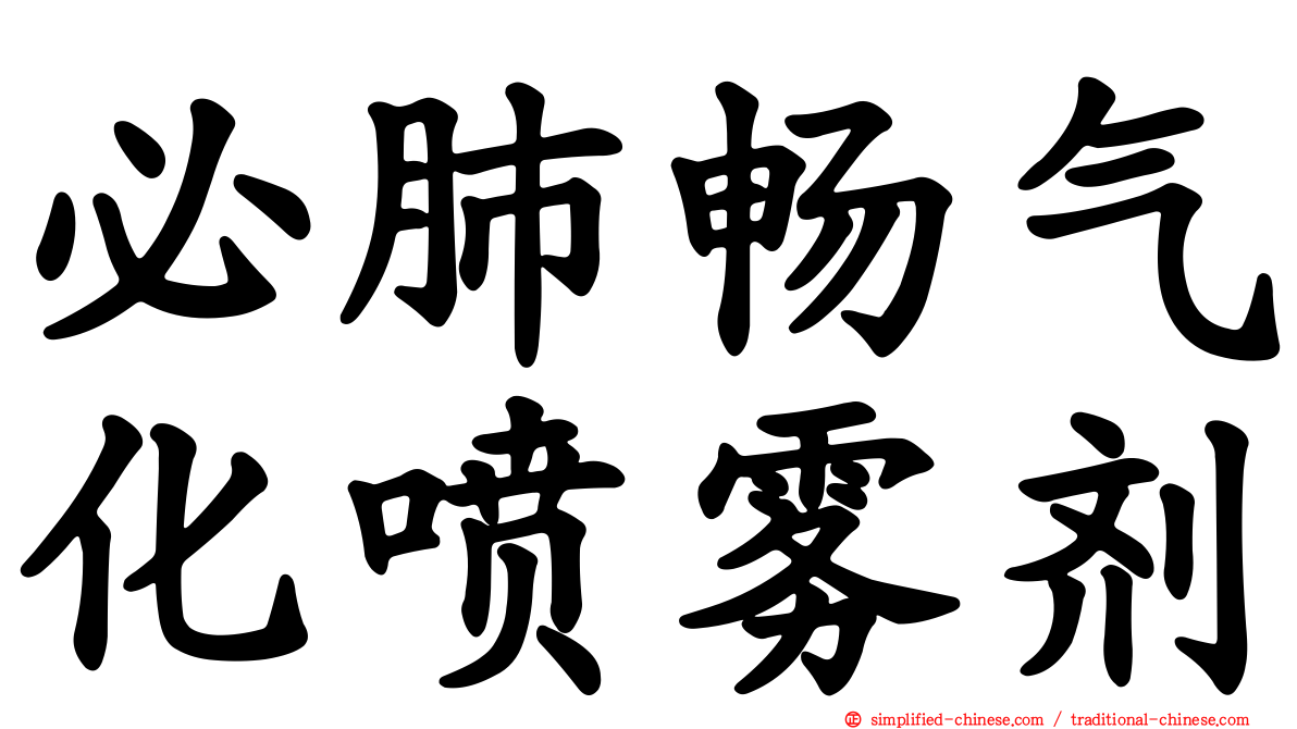 必肺畅气化喷雾剂