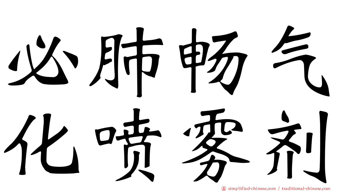 必肺畅气化喷雾剂