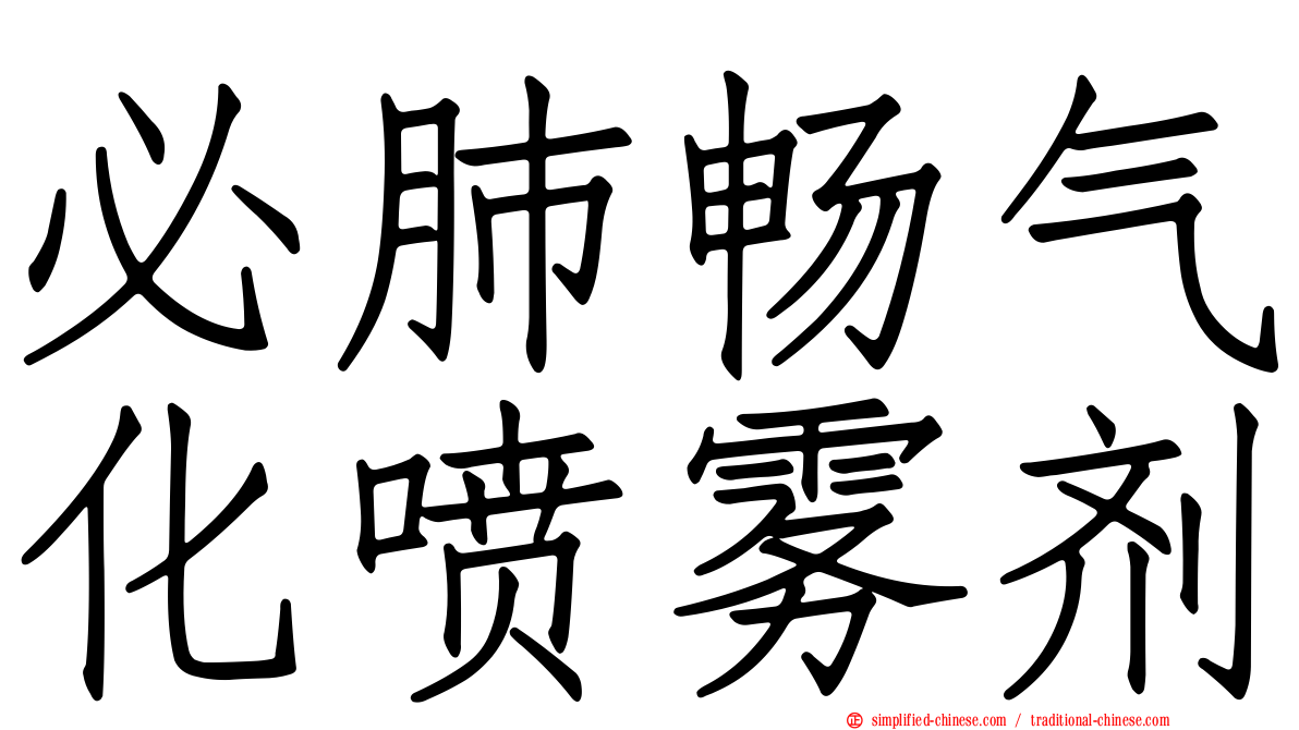 必肺畅气化喷雾剂