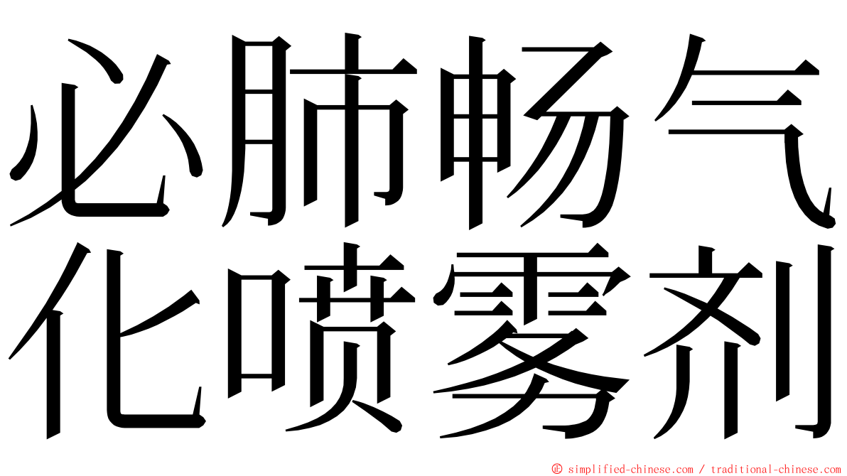 必肺畅气化喷雾剂 ming font