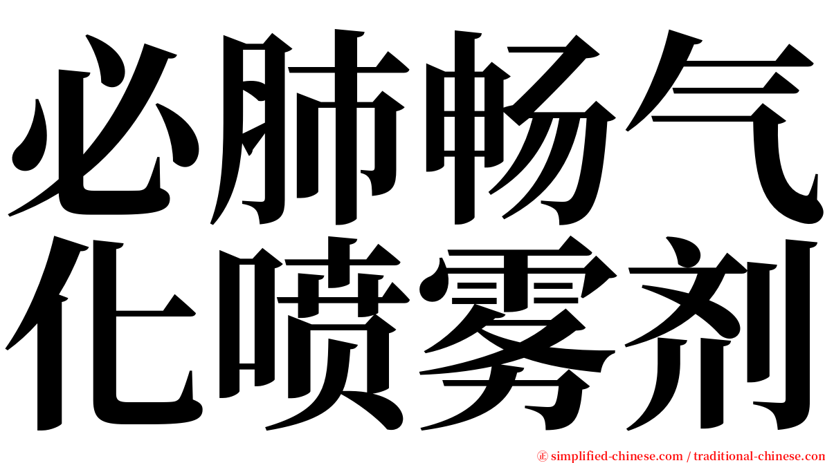 必肺畅气化喷雾剂 serif font