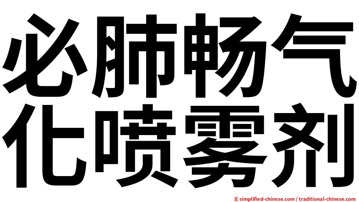 必肺畅气化喷雾剂