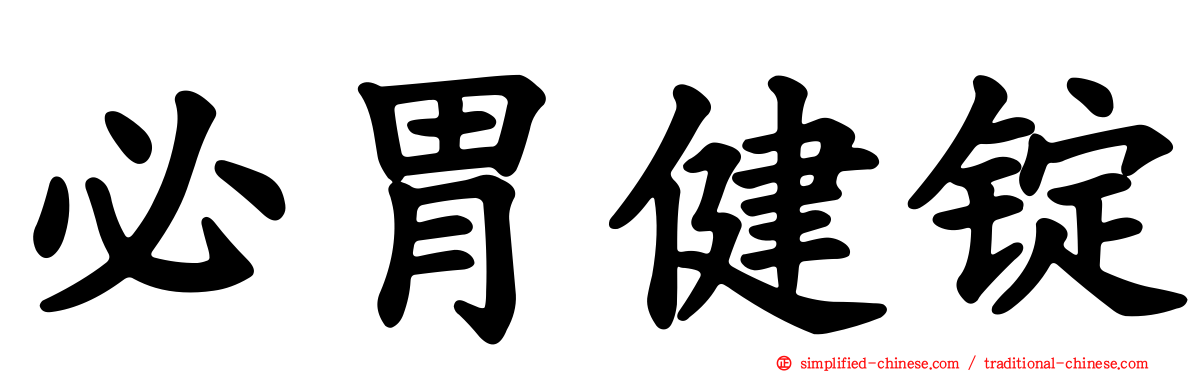 必胃健锭