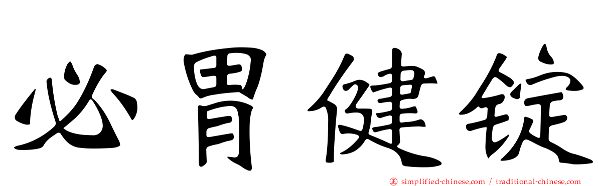 必胃健锭