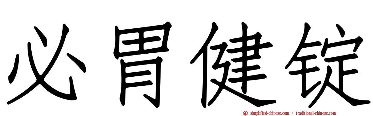 必胃健锭