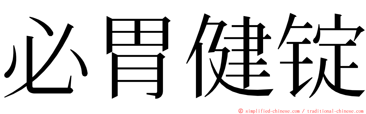 必胃健锭 ming font