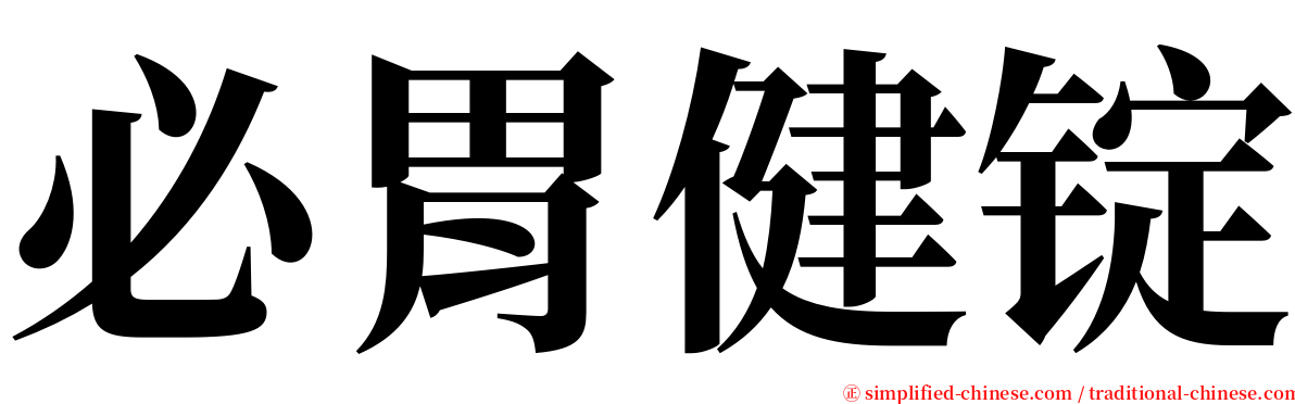 必胃健锭 serif font