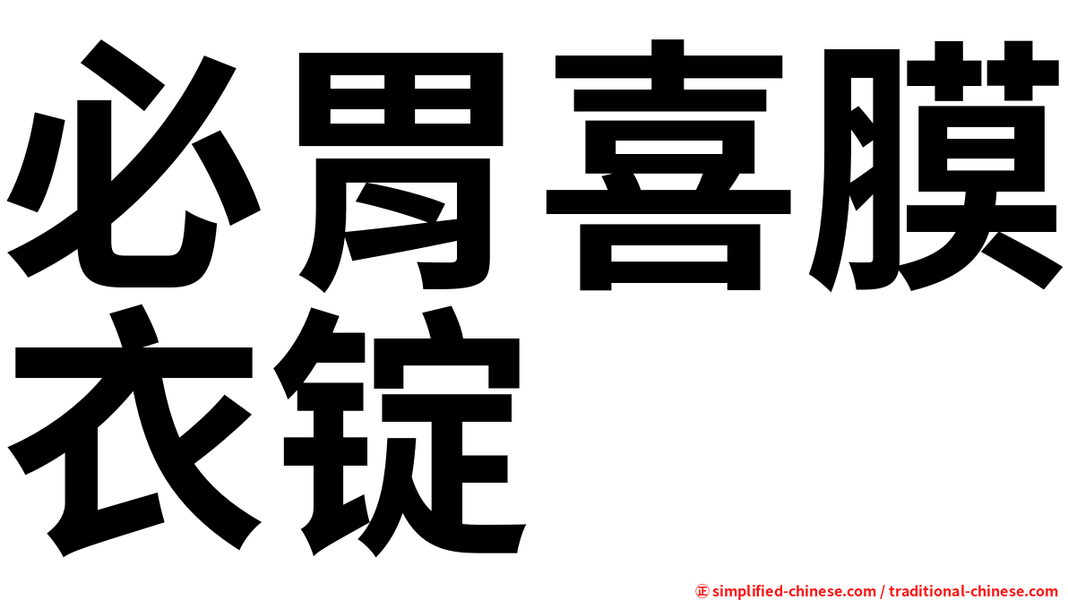 必胃喜膜衣锭