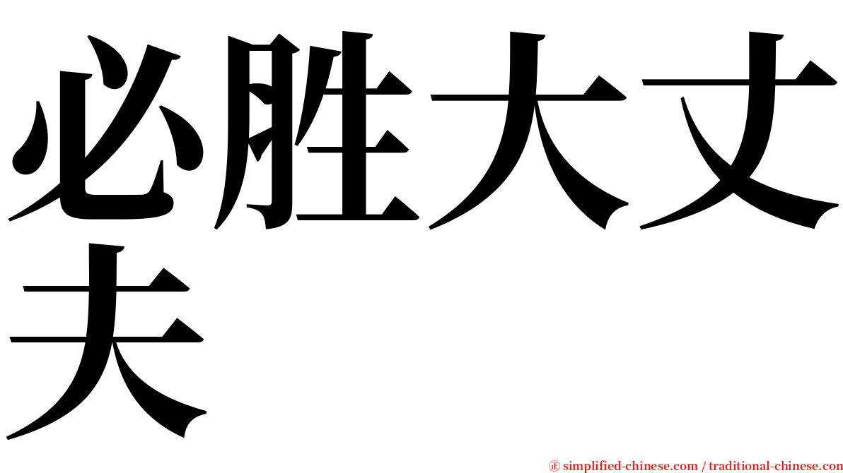 必胜大丈夫 serif font