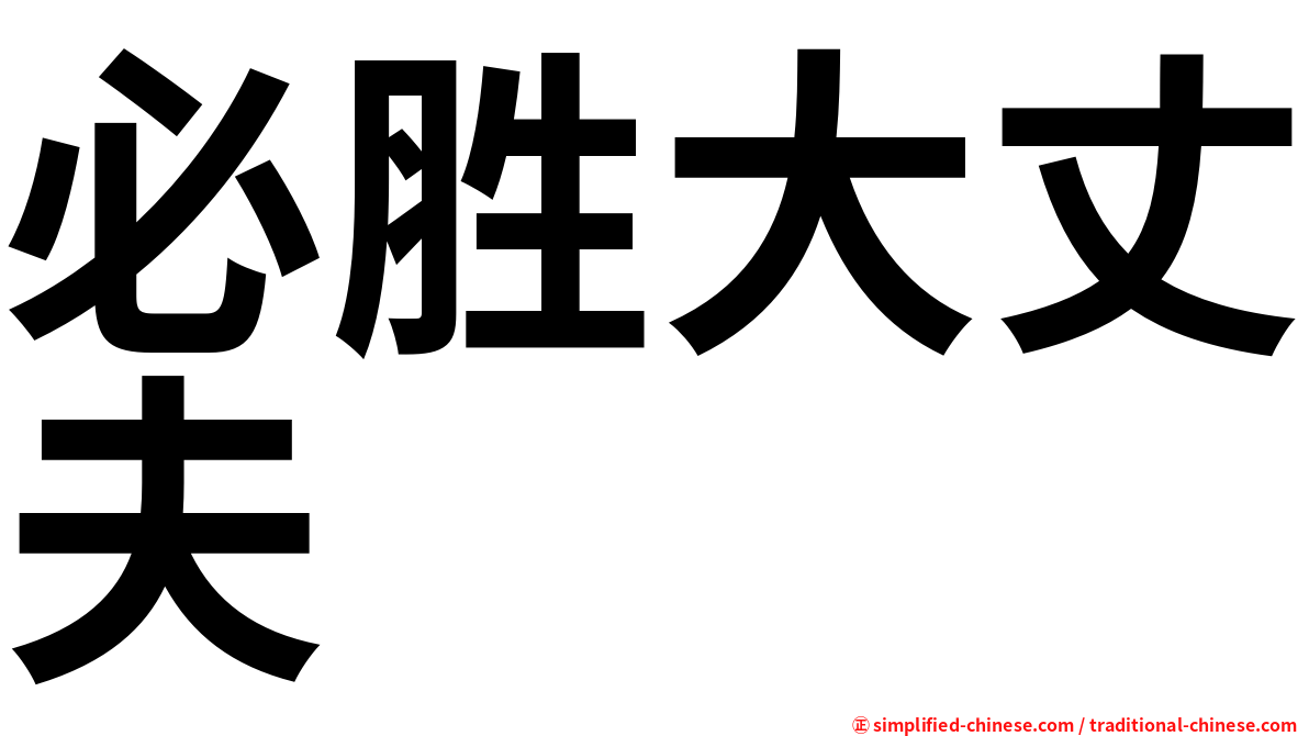 必胜大丈夫