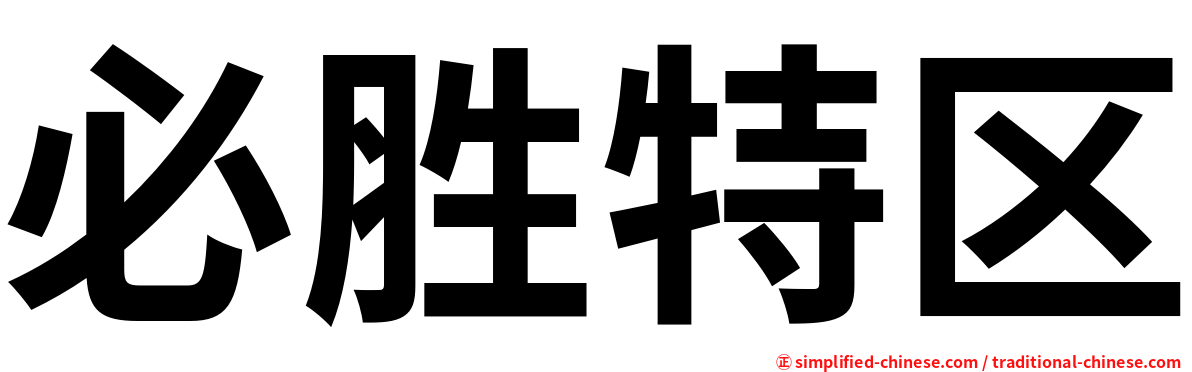 必胜特区