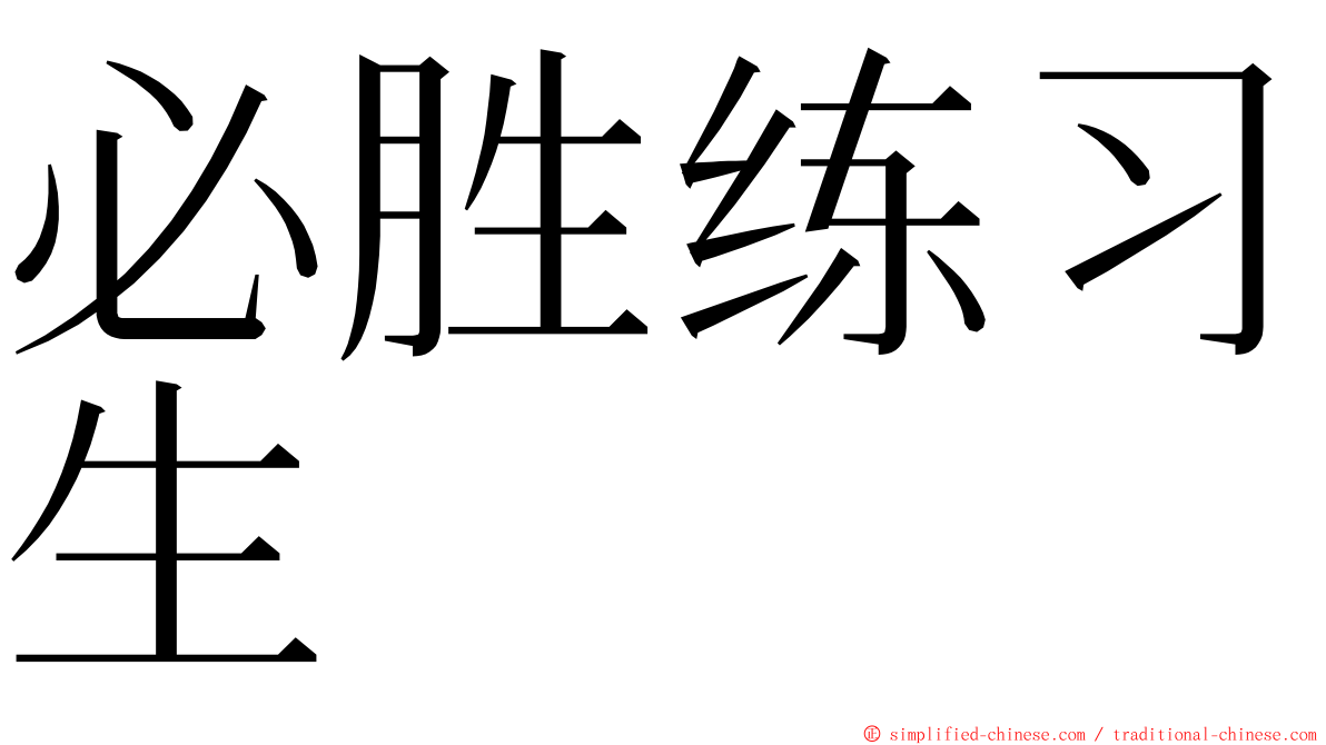 必胜练习生 ming font