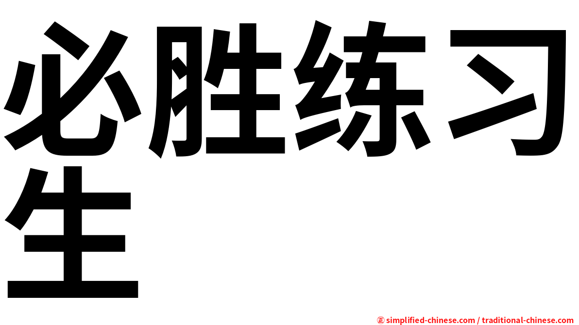 必胜练习生