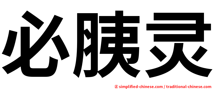 必胰灵