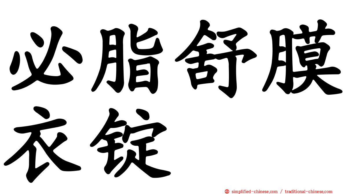必脂舒膜衣锭