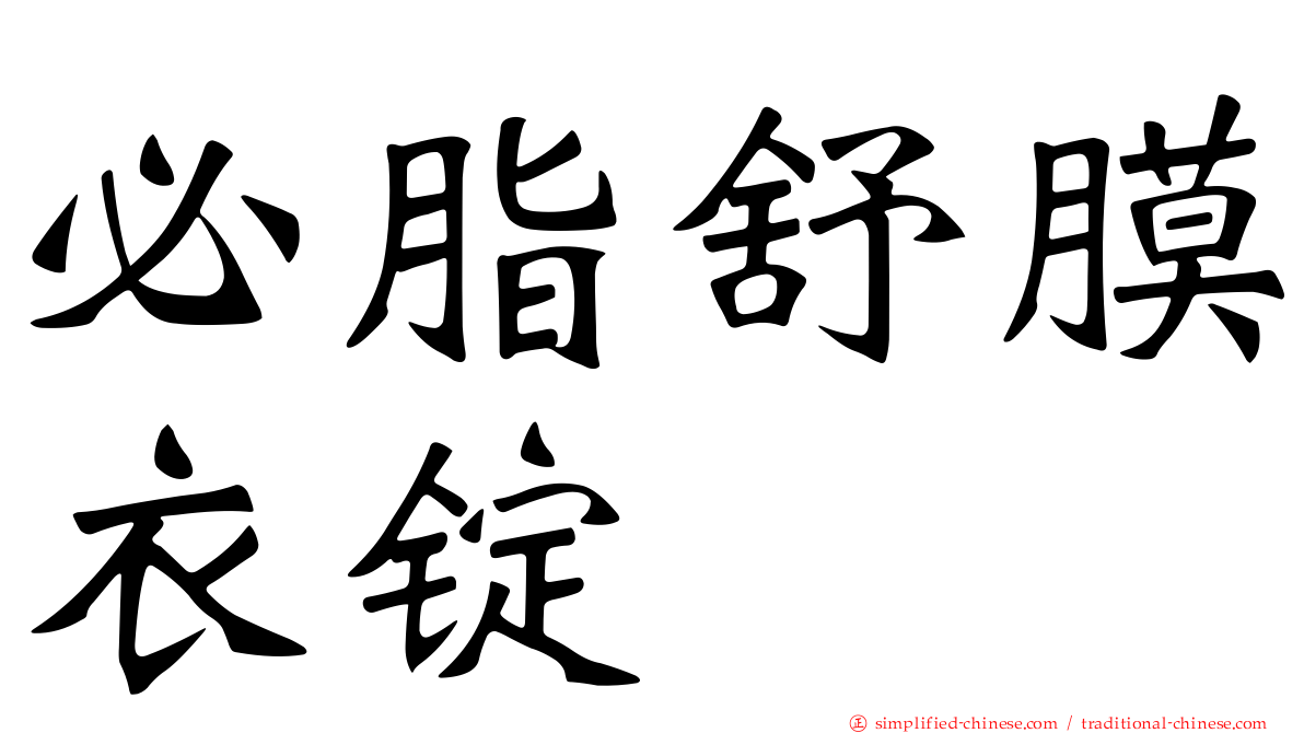 必脂舒膜衣锭