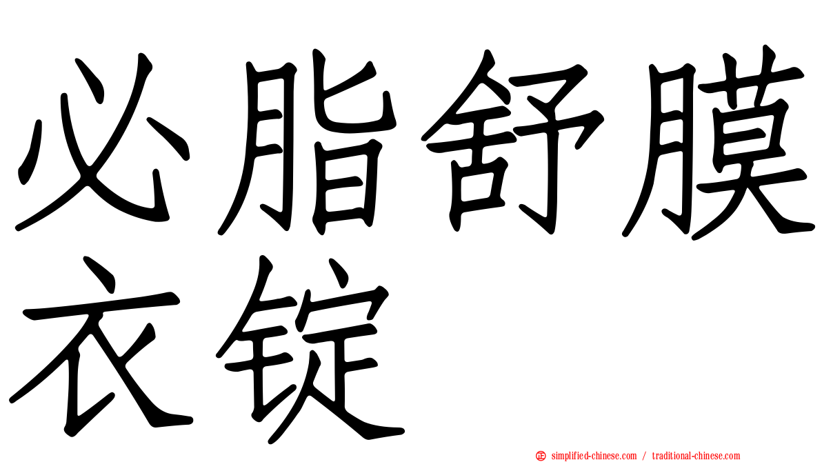 必脂舒膜衣锭