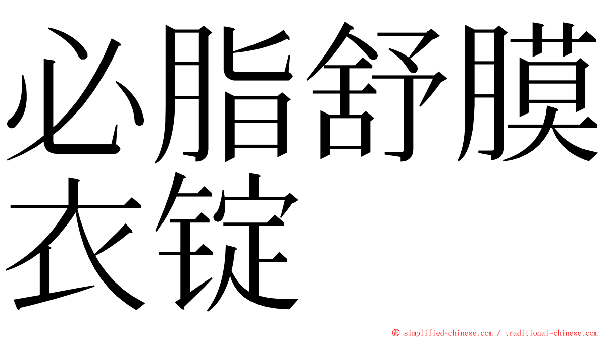 必脂舒膜衣锭 ming font