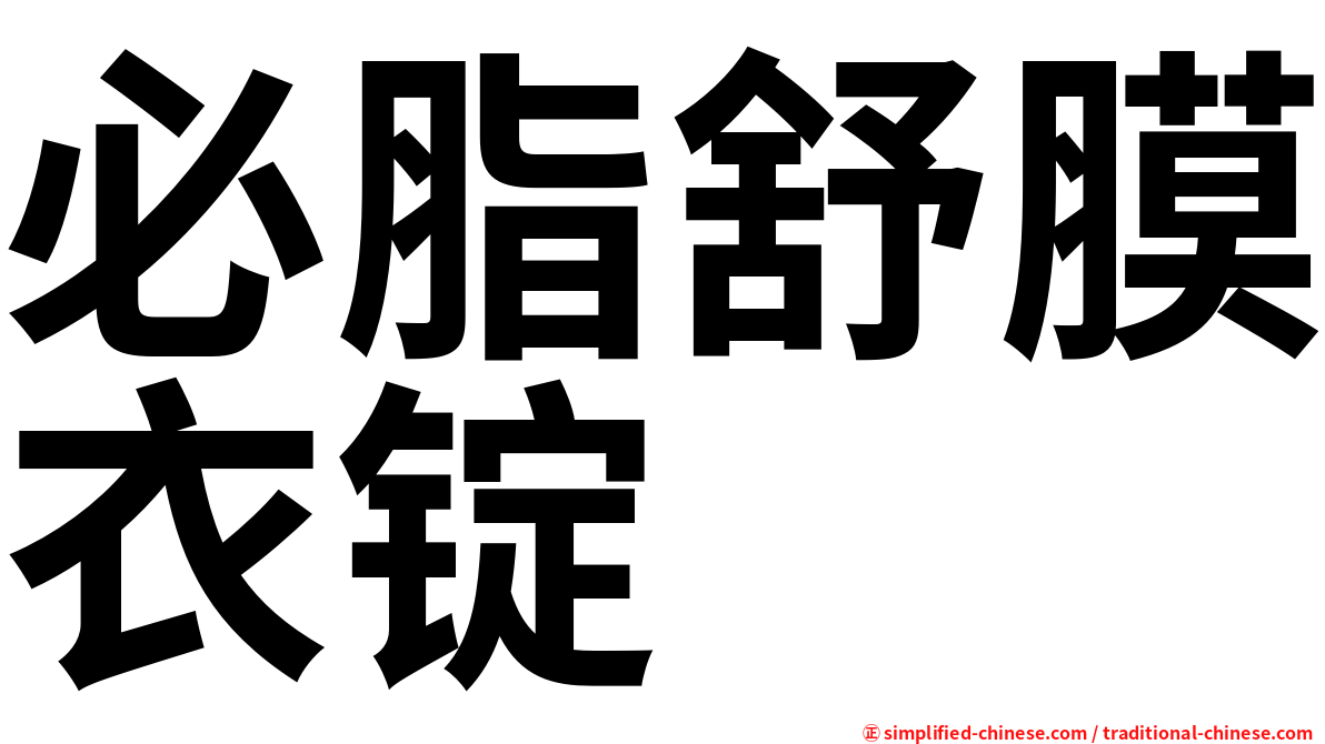必脂舒膜衣锭