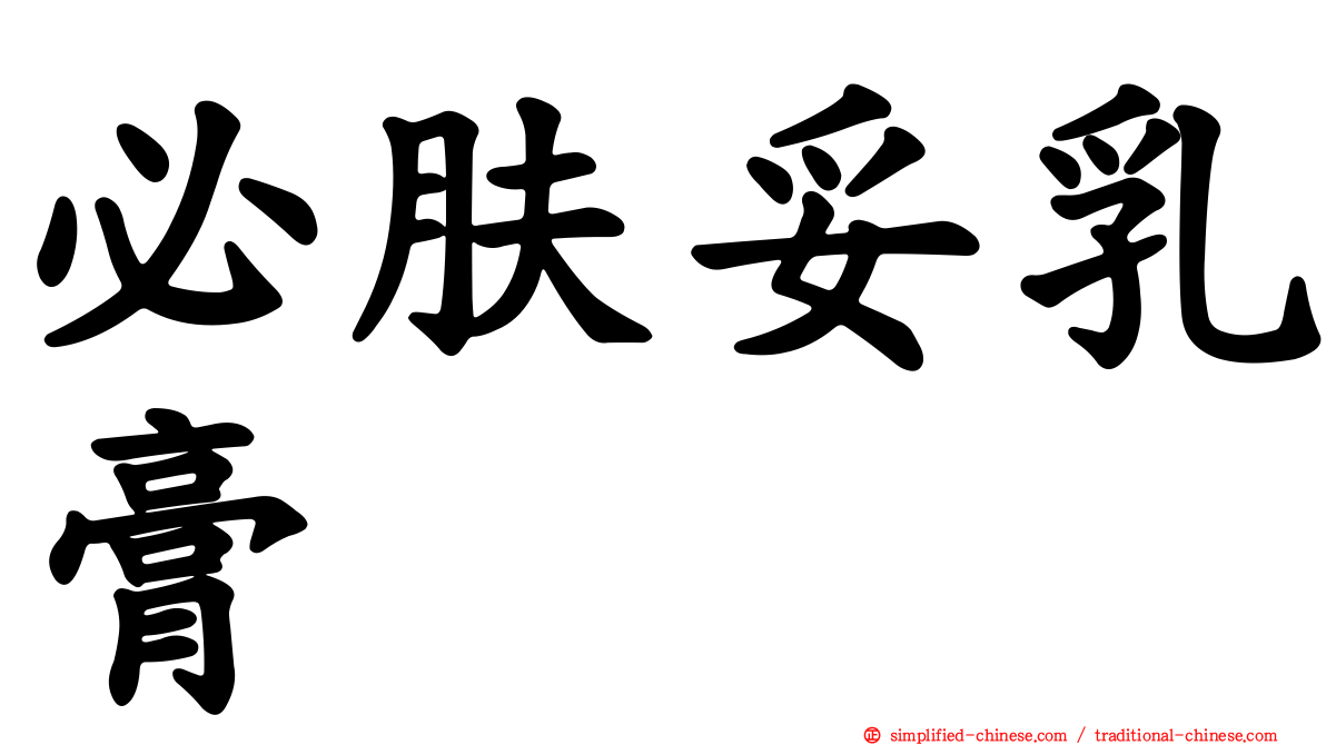 必肤妥乳膏