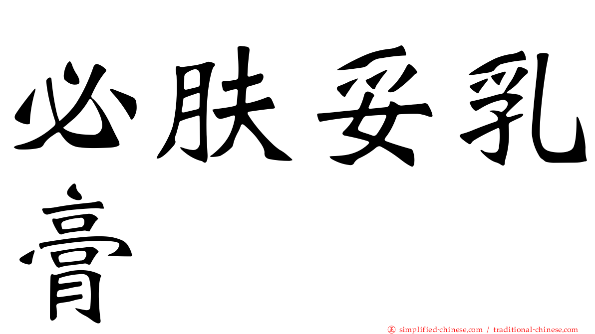 必肤妥乳膏