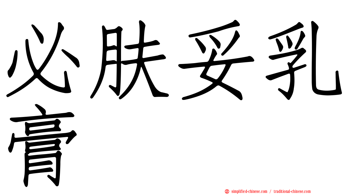 必肤妥乳膏