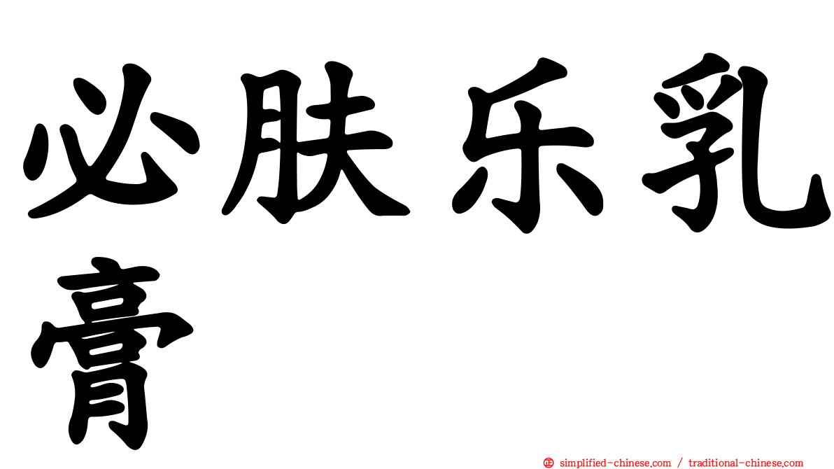 必肤乐乳膏