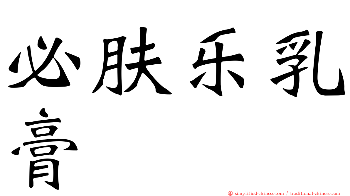 必肤乐乳膏