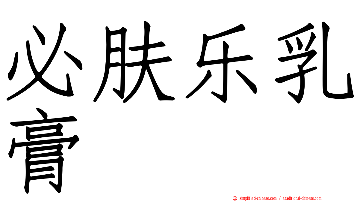 必肤乐乳膏